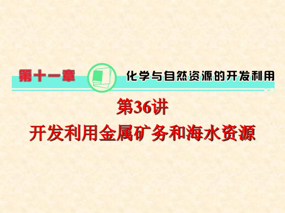 第讲开发利用金属矿物和海水资源_第1页