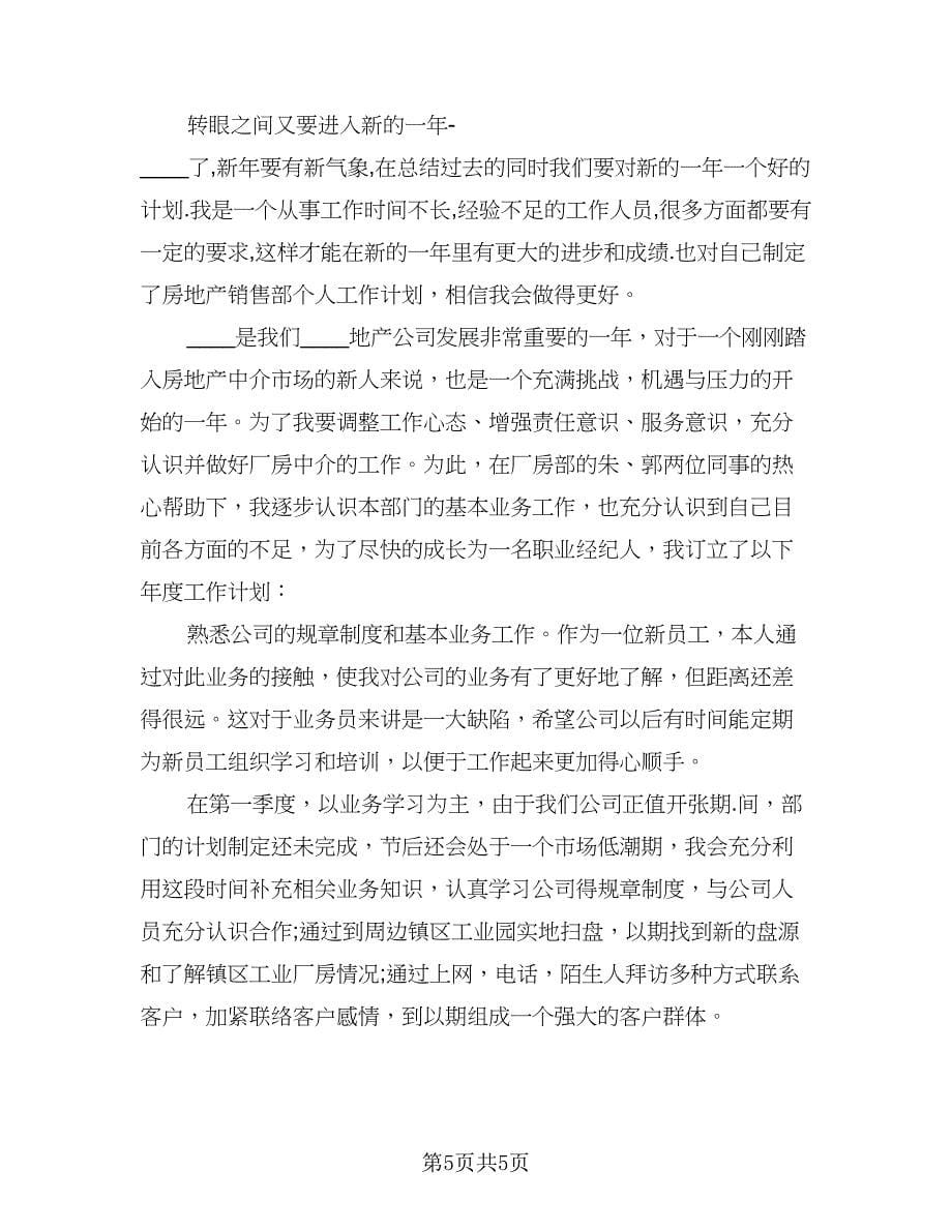 置业顾问个人工作总结与计划参考范文（三篇）.doc_第5页