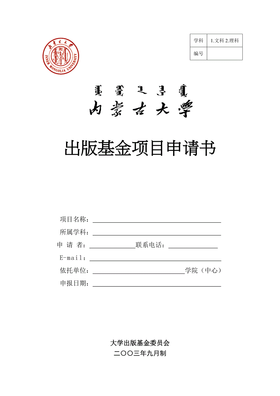 大学原创性专著研究撰写和出版申请书_第1页