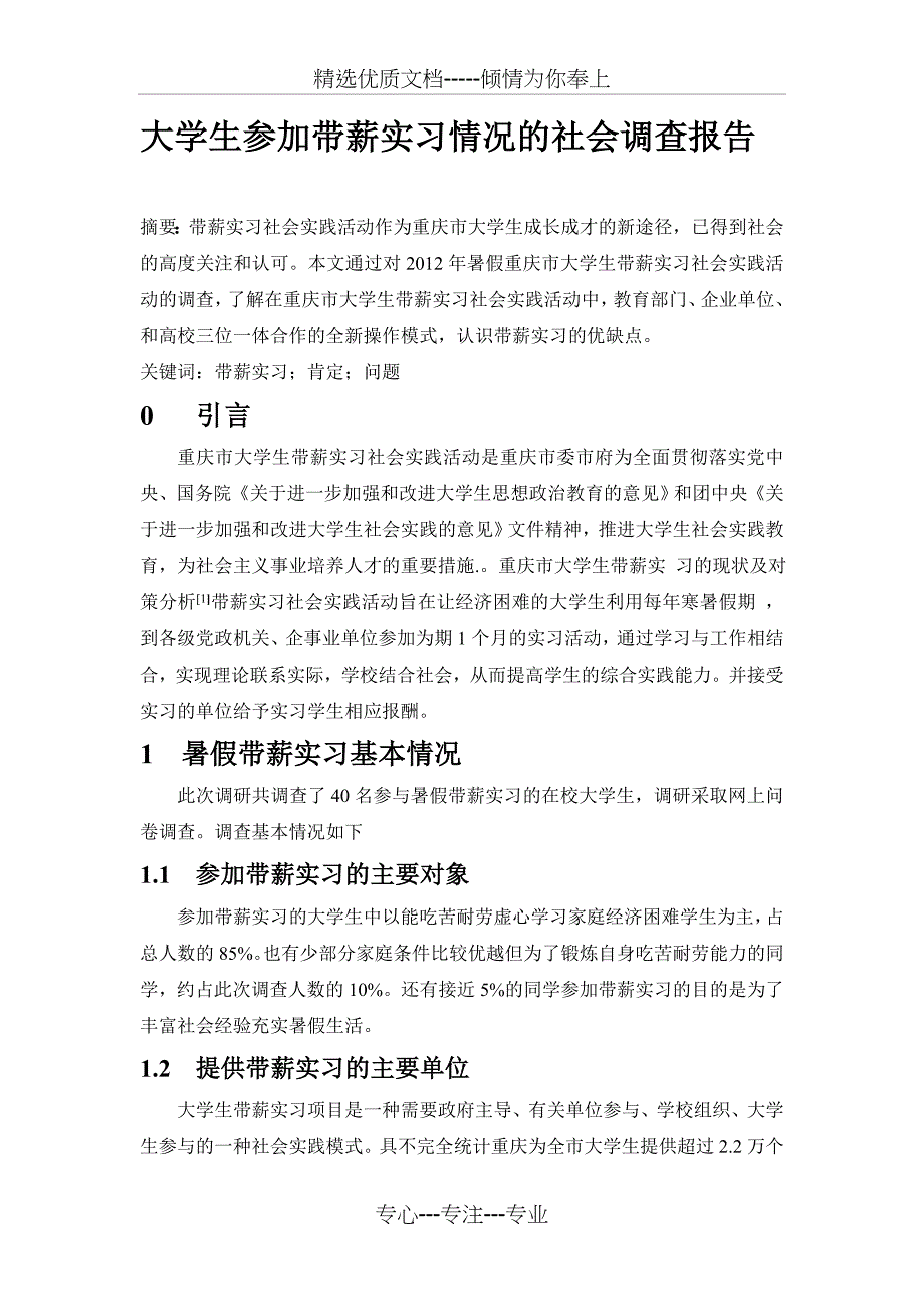 大学生参加带薪实习情况的社会调查报告_第1页