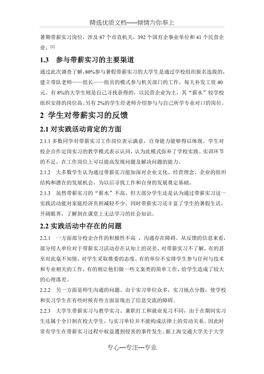 大学生参加带薪实习情况的社会调查报告_第2页