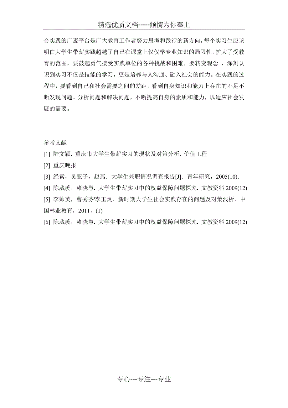 大学生参加带薪实习情况的社会调查报告_第4页