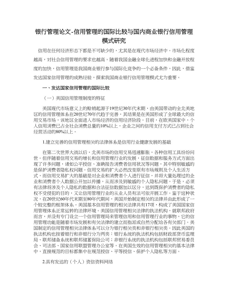 银行管理论文-信用管理的国际比较与国内商业银行信用管理模式研究.doc_第1页