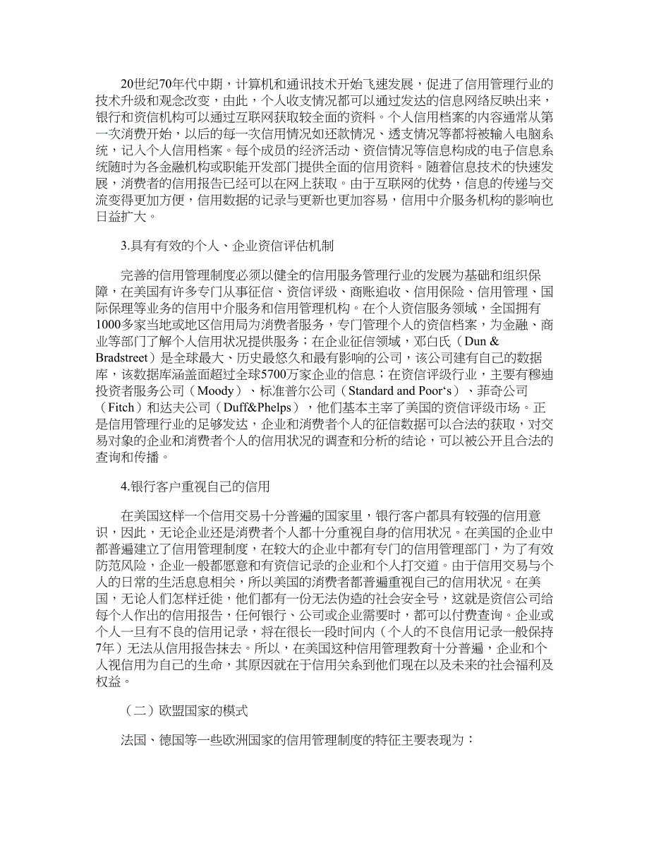 银行管理论文-信用管理的国际比较与国内商业银行信用管理模式研究.doc_第2页