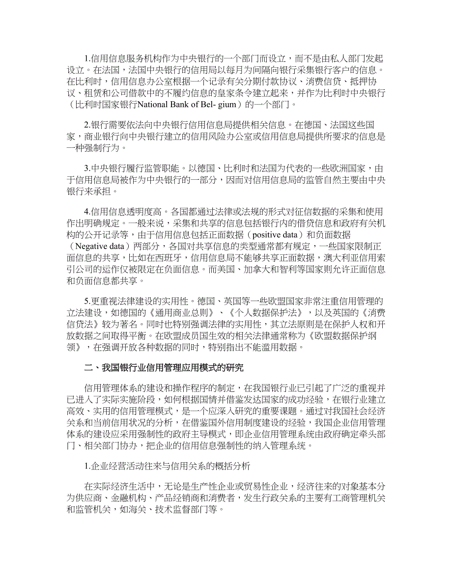 银行管理论文-信用管理的国际比较与国内商业银行信用管理模式研究.doc_第3页