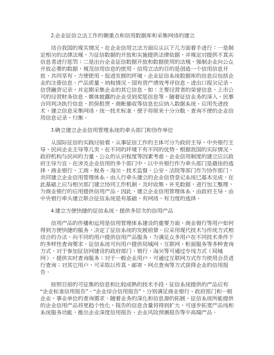 银行管理论文-信用管理的国际比较与国内商业银行信用管理模式研究.doc_第4页