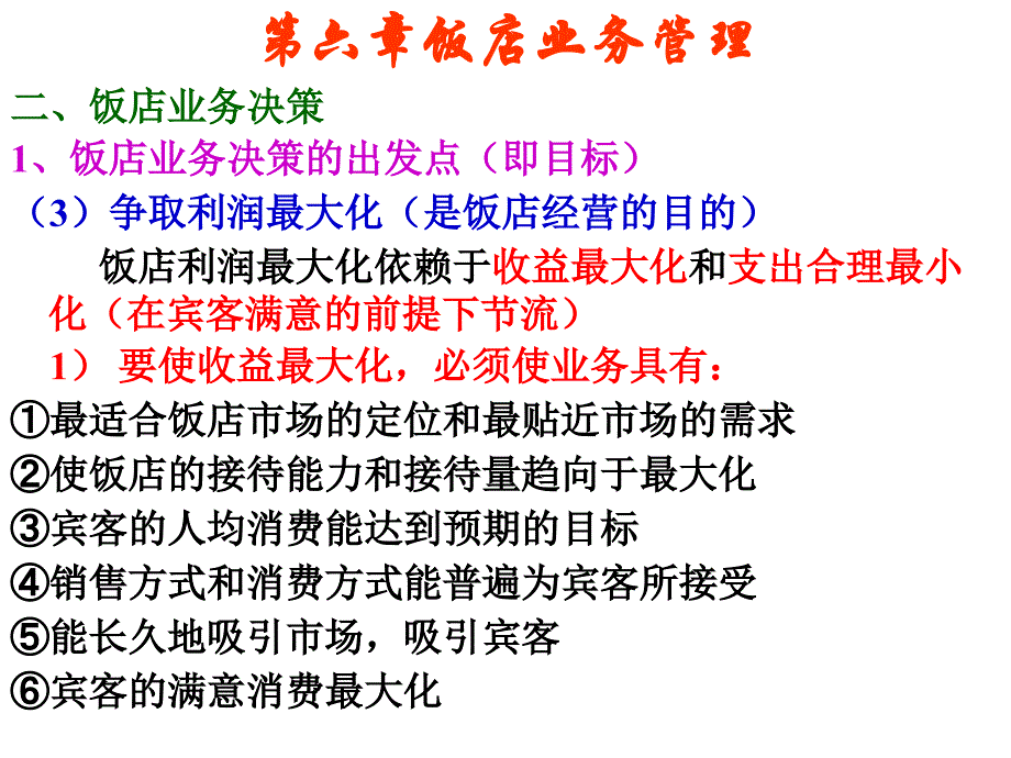 第五章饭店业务管理1课件_第3页