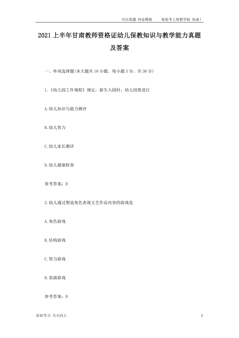 2021上半年甘肃教师资格证幼儿保教知识与教学能力真题及答案_第1页