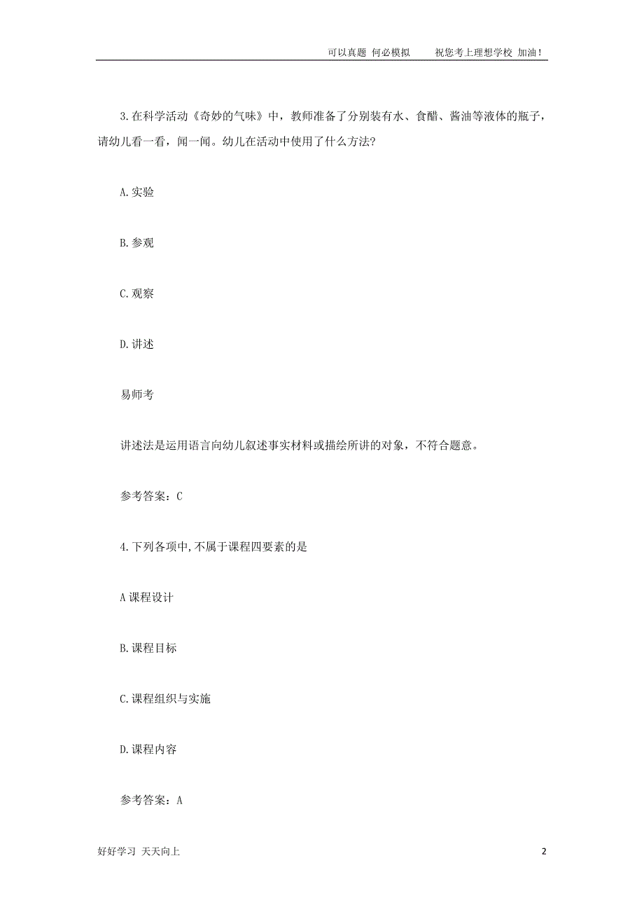 2021上半年甘肃教师资格证幼儿保教知识与教学能力真题及答案_第2页