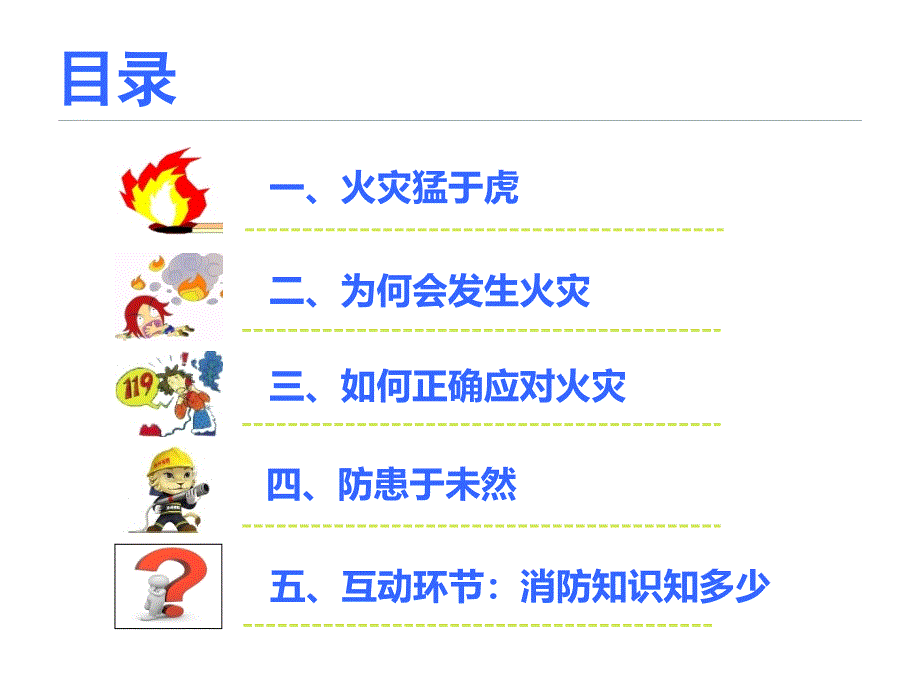 《校园消防安全教育》优质示范课课件_第2页