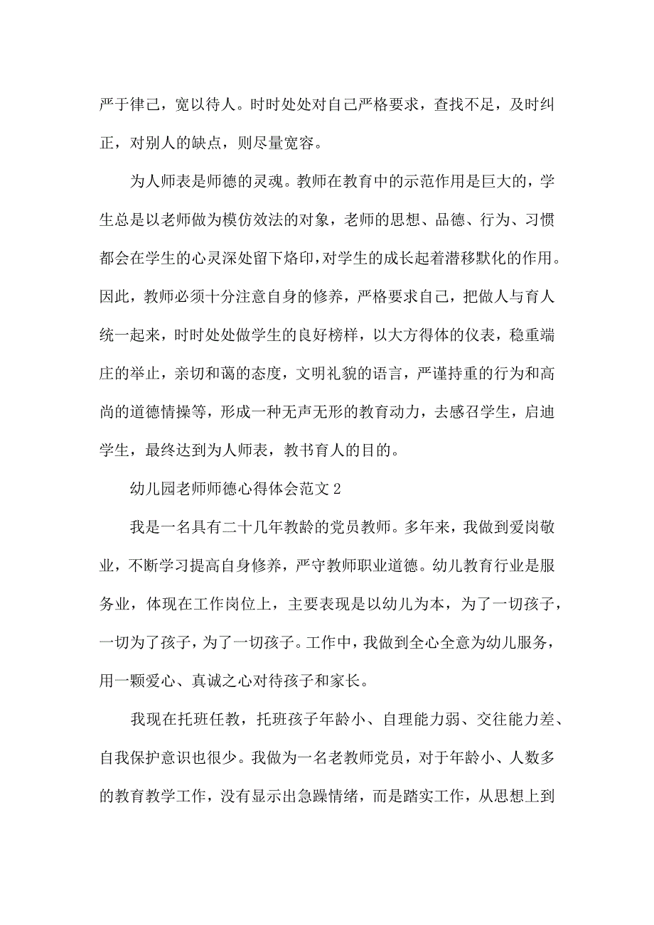 关于幼儿园老师师德心得体会范文4篇.docx_第2页