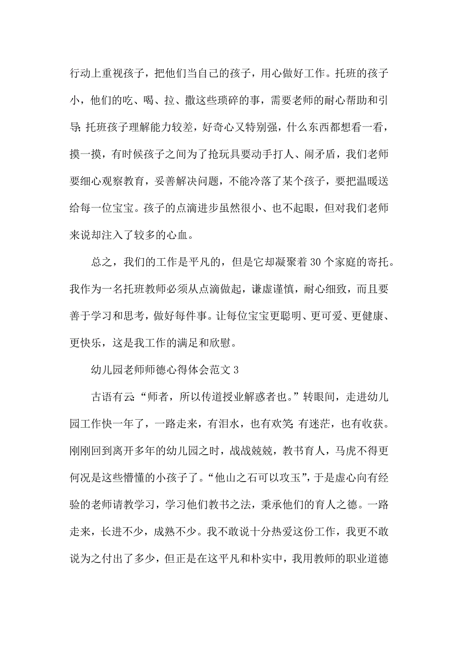 关于幼儿园老师师德心得体会范文4篇.docx_第3页