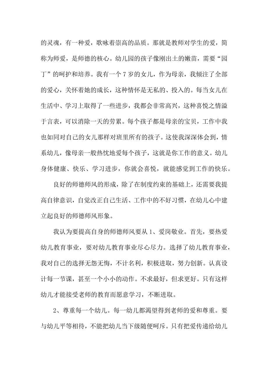 关于幼儿园老师师德心得体会范文4篇.docx_第5页