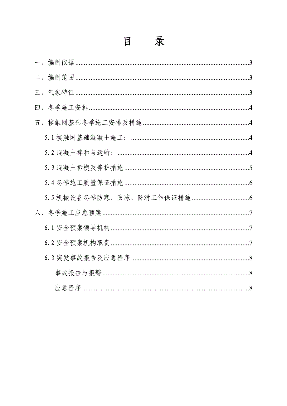 接触网冬季施工方案_第2页