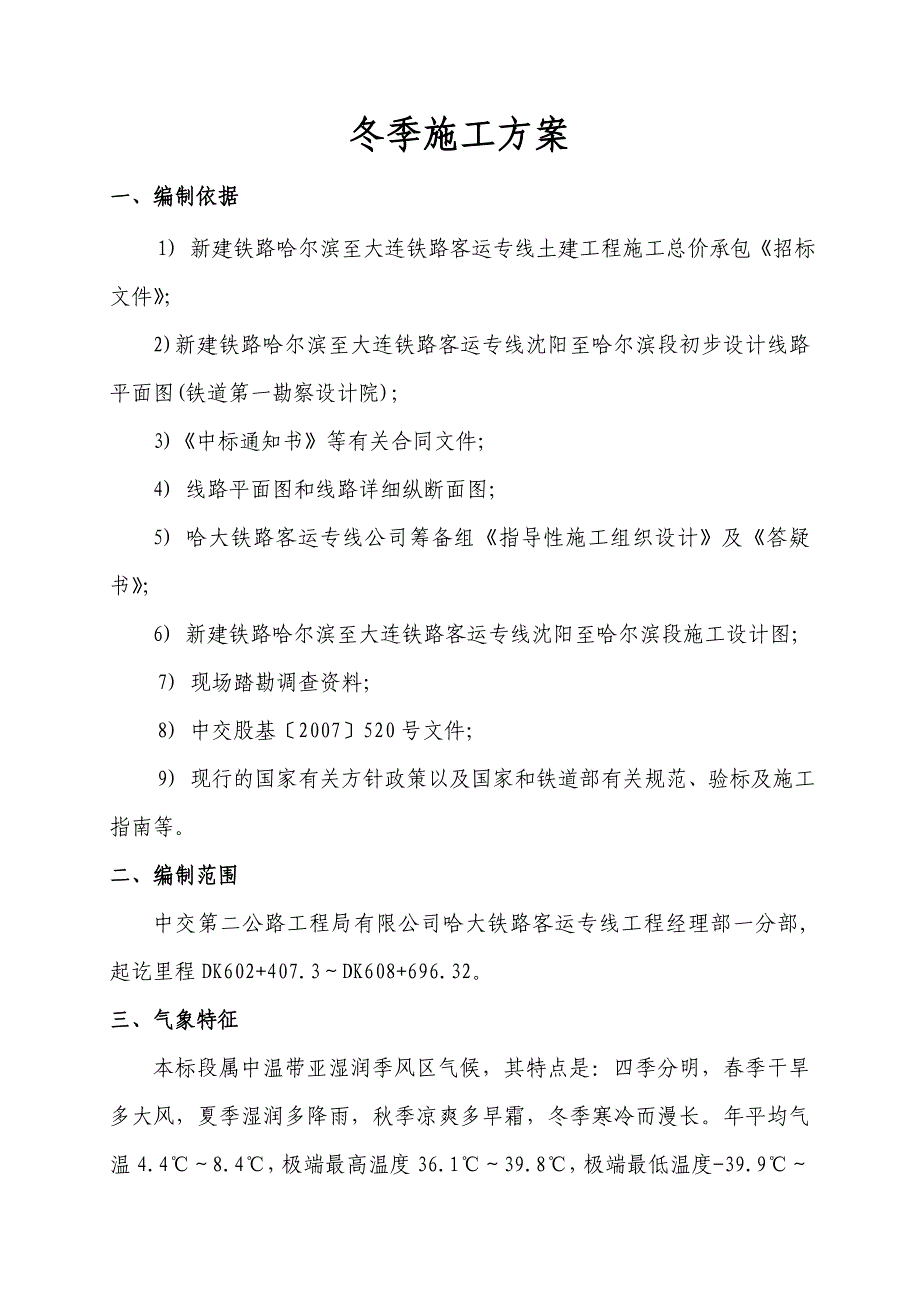 接触网冬季施工方案_第3页