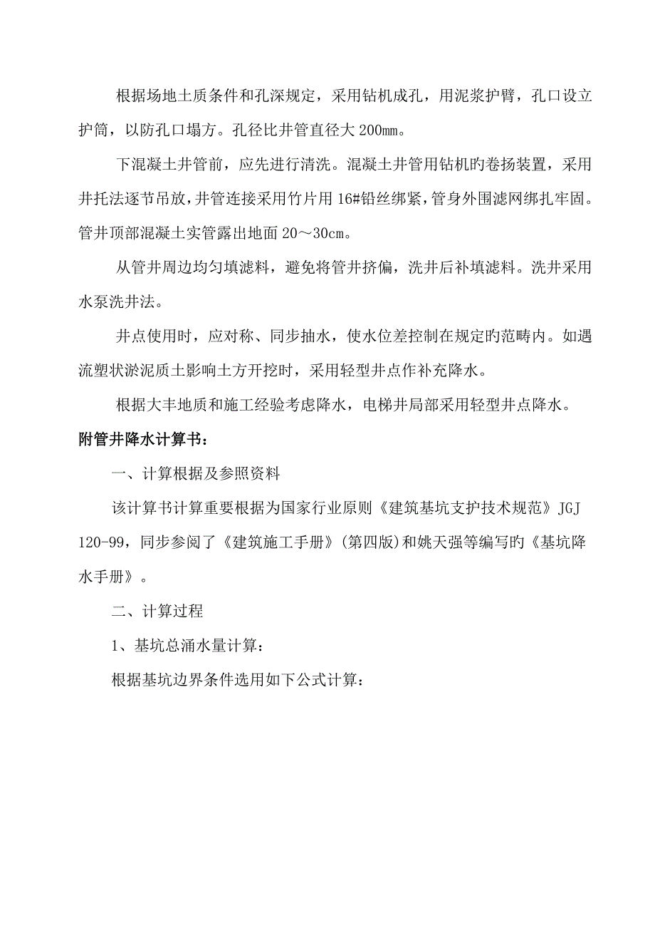 国际商务中心降水综合施工专题方案.docx_第4页