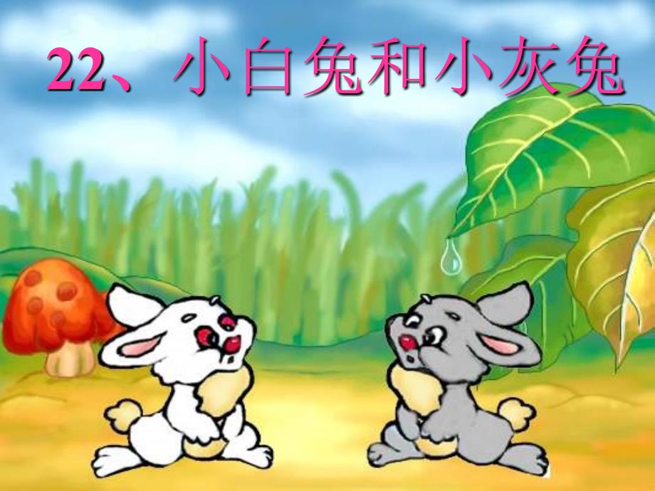26课《小白兔和小灰兔》2_第1页