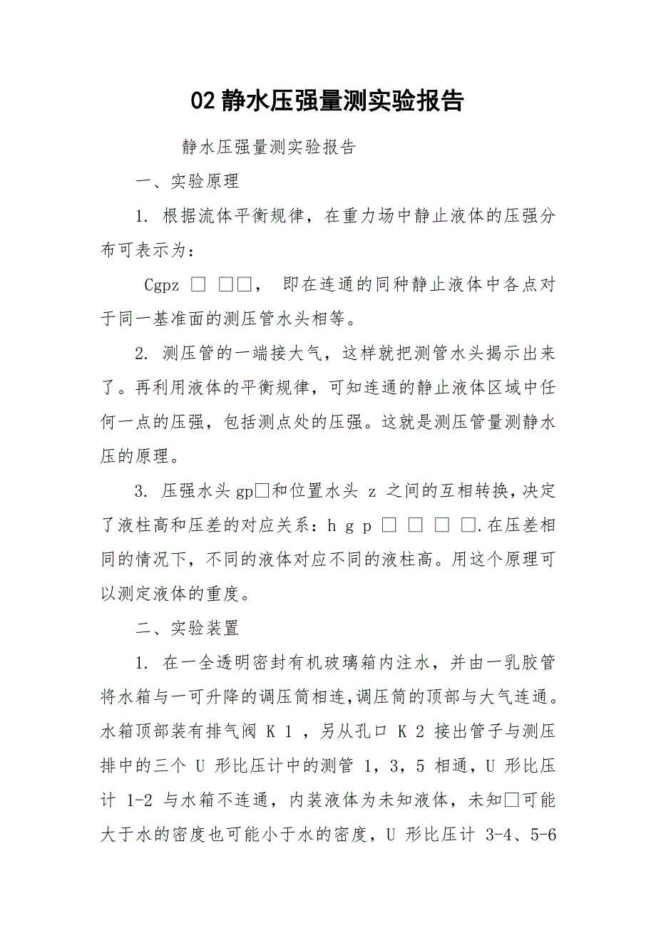 02静水压强量测实验报告.docx_第1页