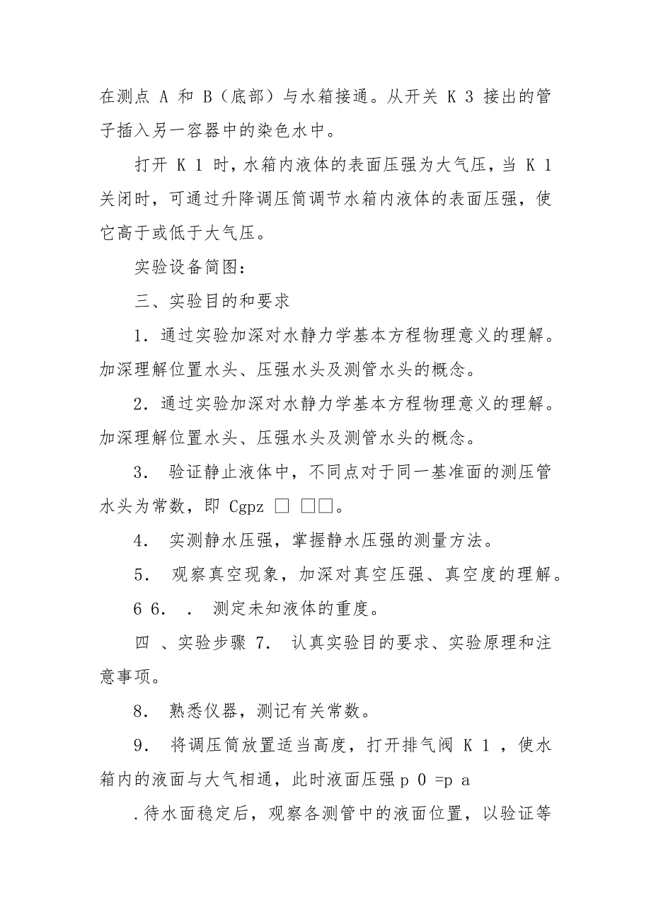 02静水压强量测实验报告.docx_第2页