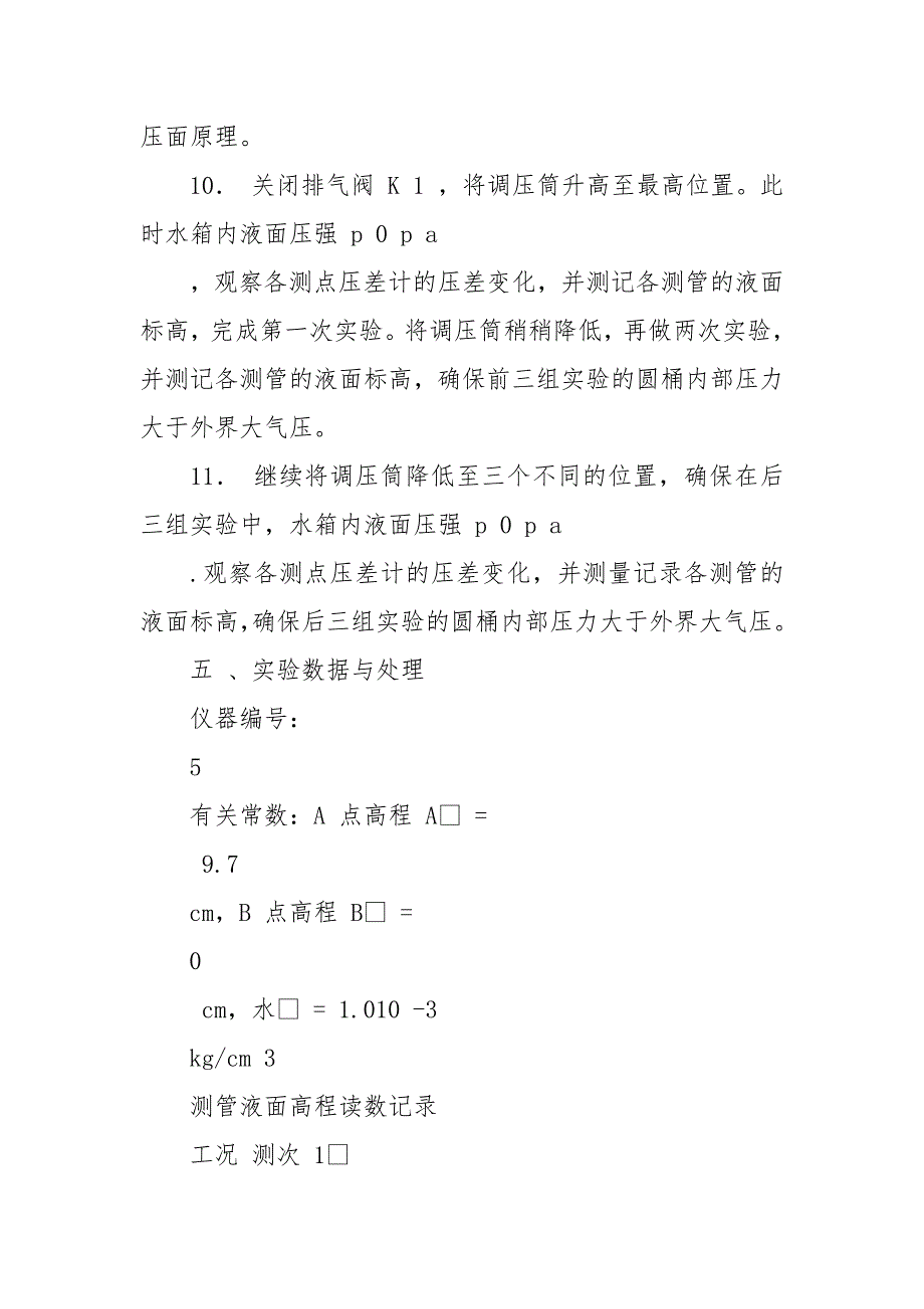 02静水压强量测实验报告.docx_第3页