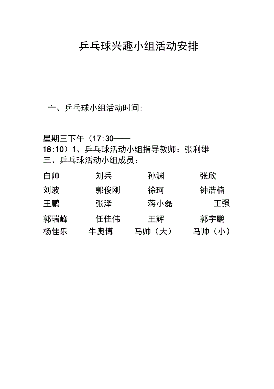 乒乓球兴趣小组活动记录_第1页