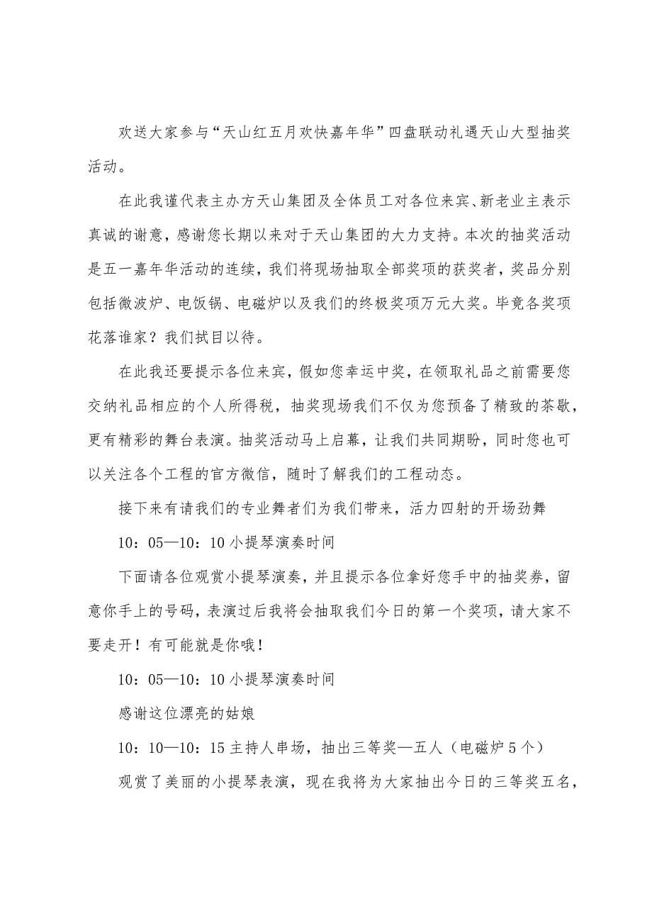 2023年抽奖活动主持词.docx_第5页