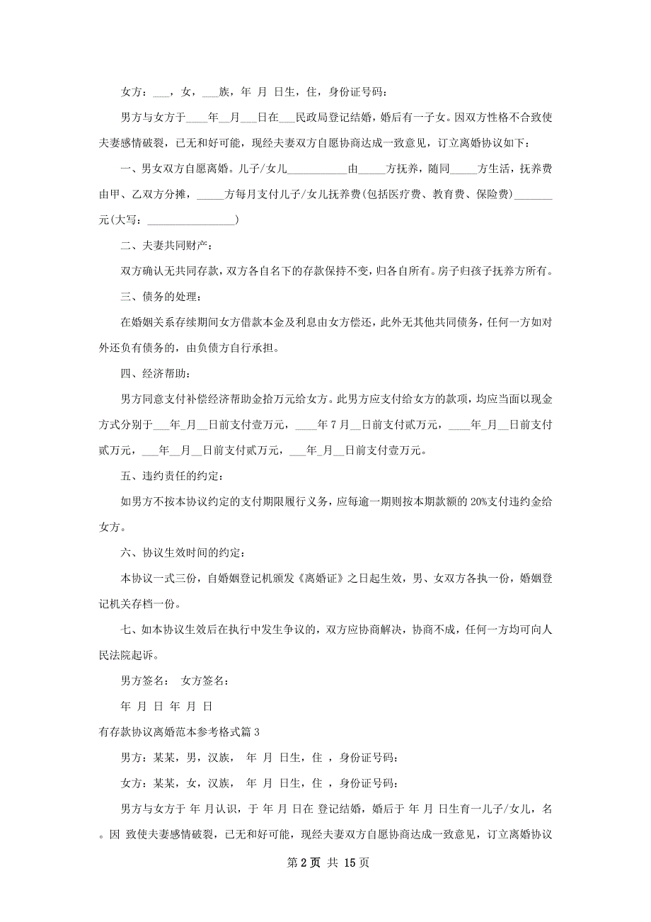 有存款协议离婚范本参考格式（13篇标准版）_第2页