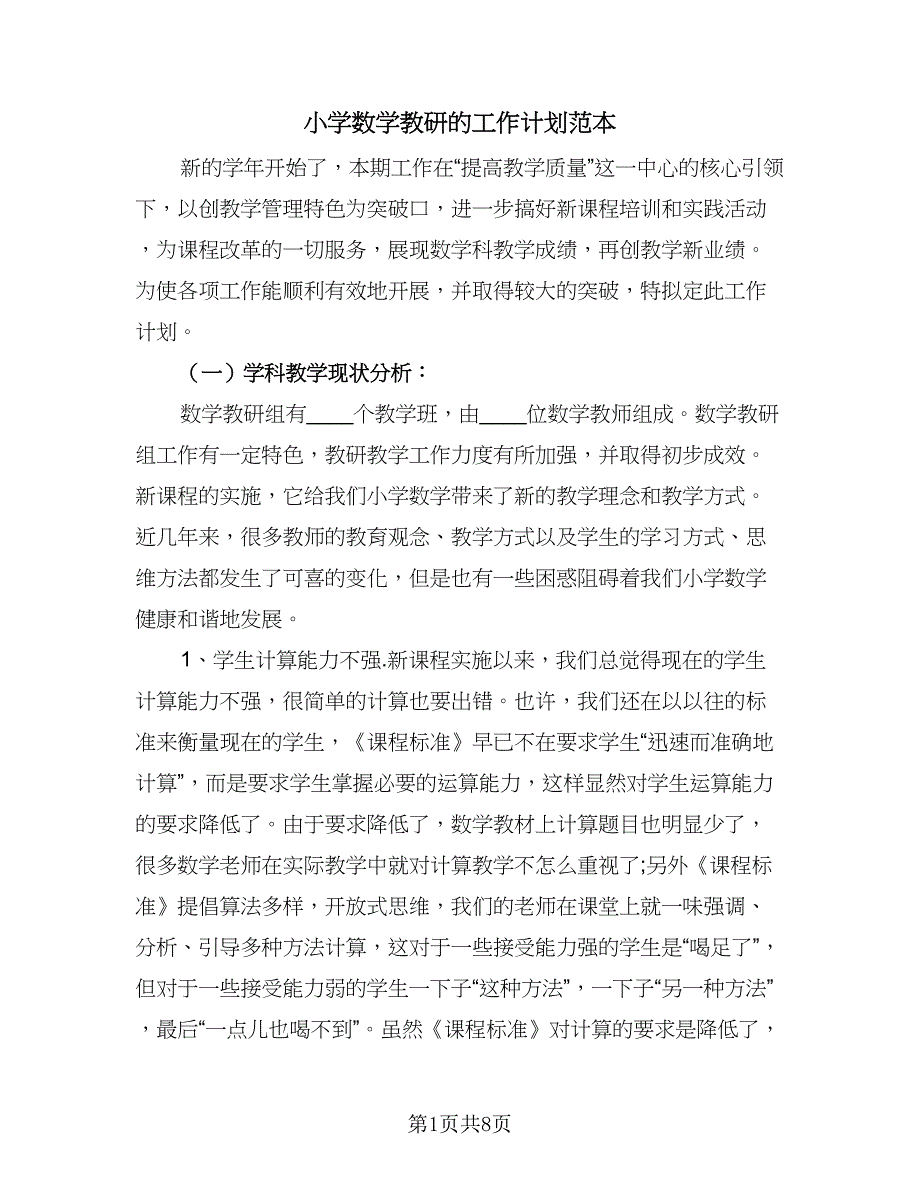 小学数学教研的工作计划范本（二篇）.doc_第1页