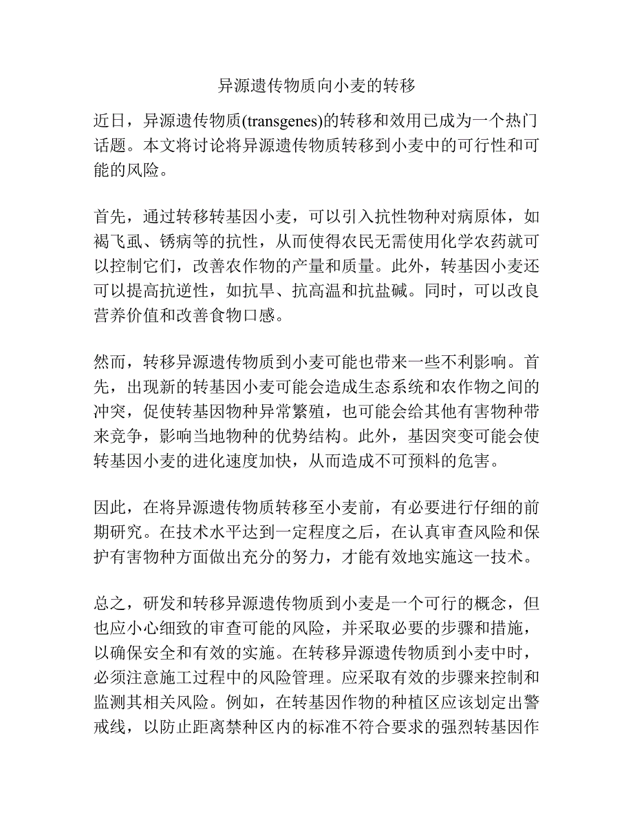 异源遗传物质向小麦的转移.docx_第1页