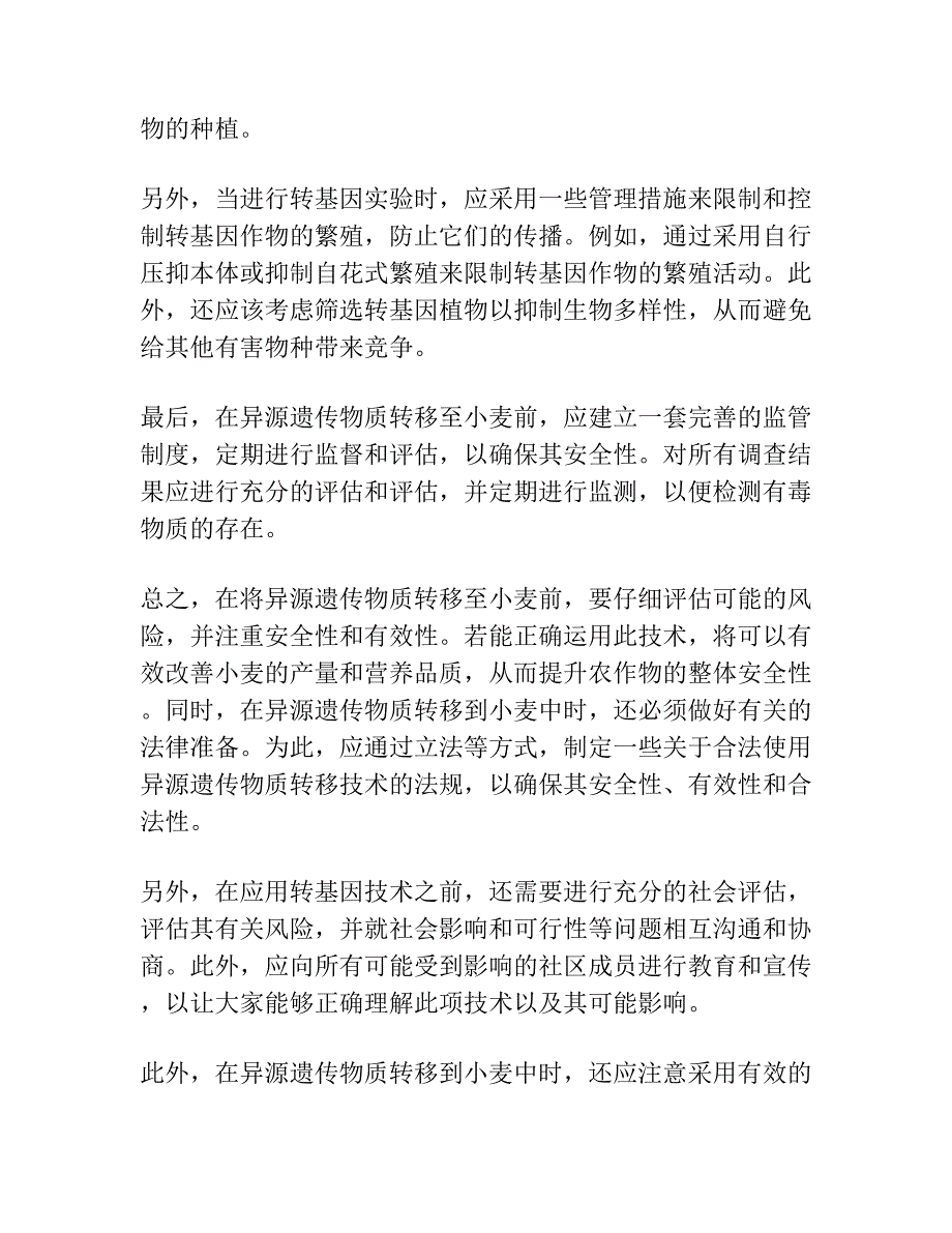 异源遗传物质向小麦的转移.docx_第2页