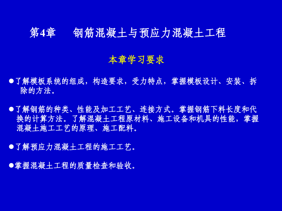 建筑施工技术——钢混凝土与预应力混凝土工程_第1页