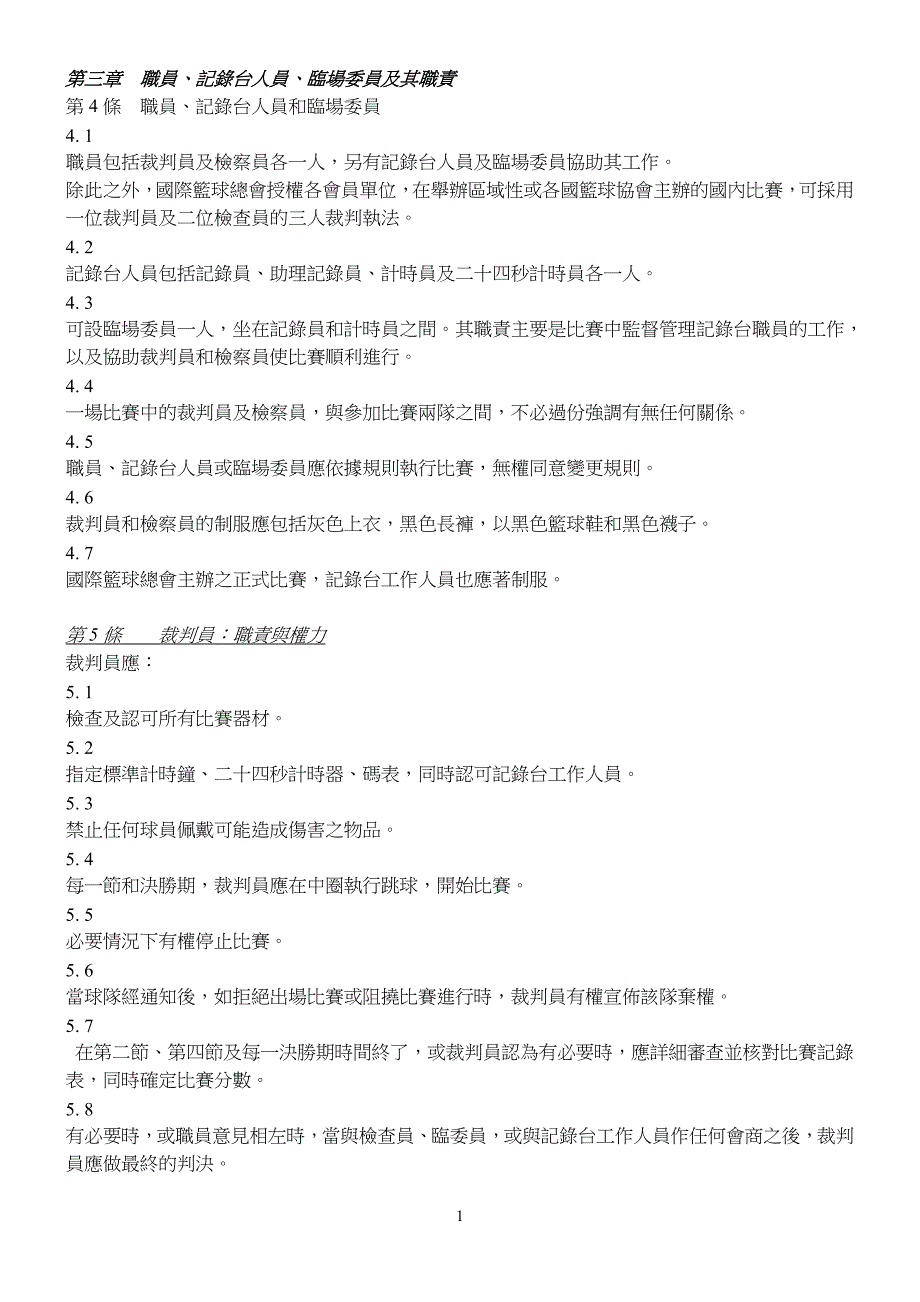 第三章职员,台人员,临场委员及其职责.doc_第1页