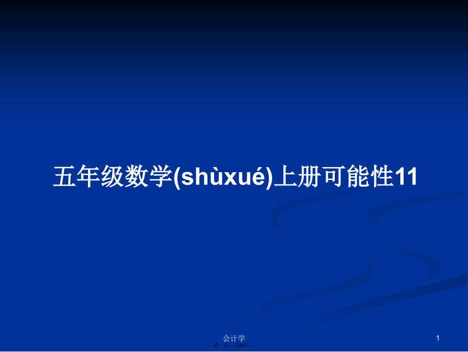 五年级数学上册可能性11学习教案_第1页