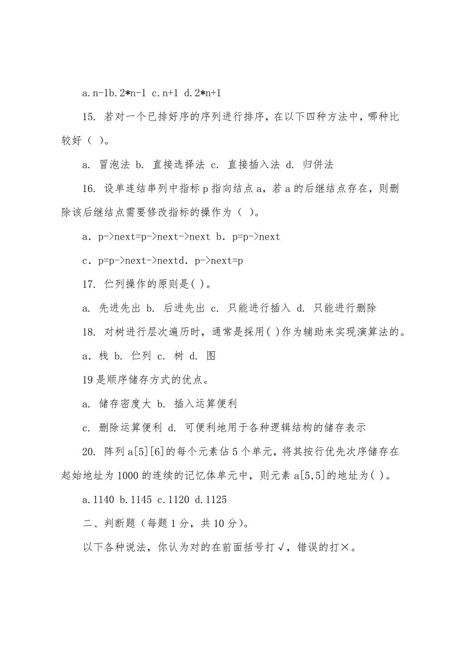 2022韩山师范学院专插本《资料结构》样卷.docx_第2页