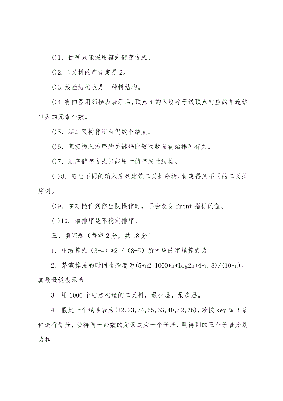 2022韩山师范学院专插本《资料结构》样卷.docx_第3页