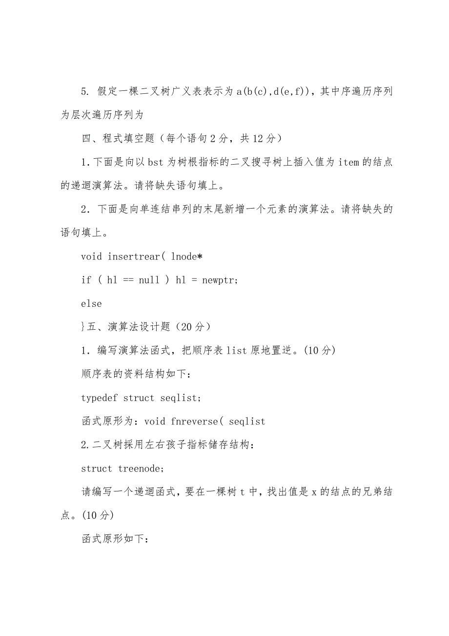 2022韩山师范学院专插本《资料结构》样卷.docx_第4页