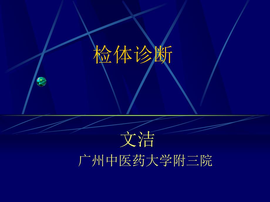 基本检查法、一般检查_第1页