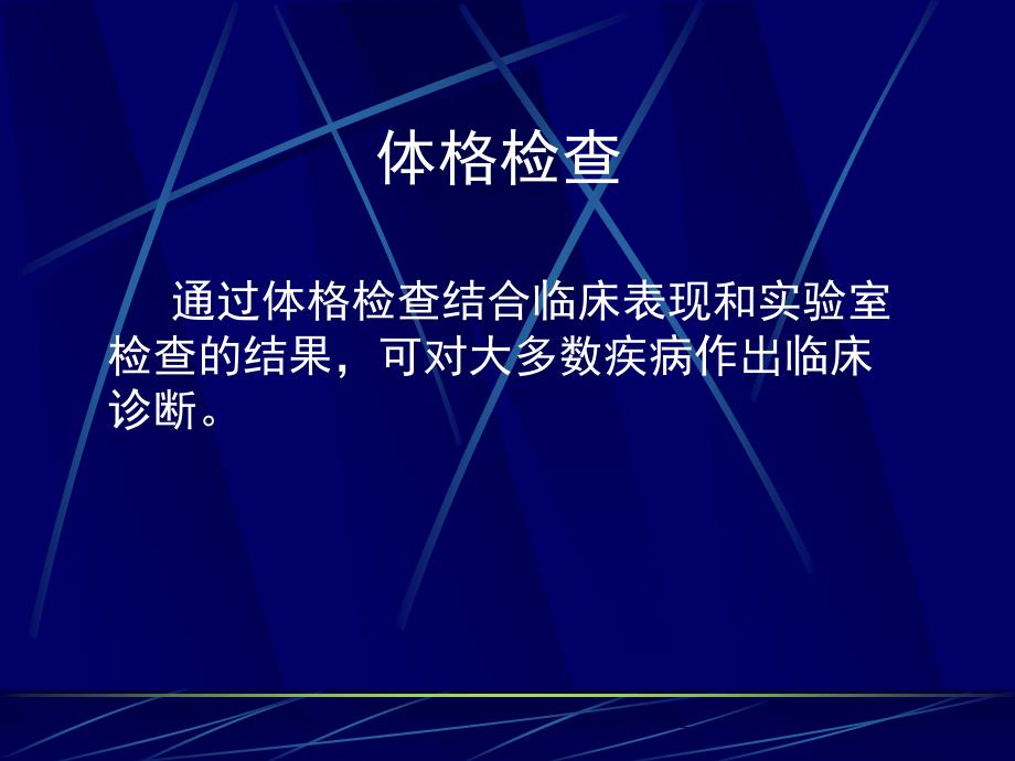 基本检查法、一般检查_第4页