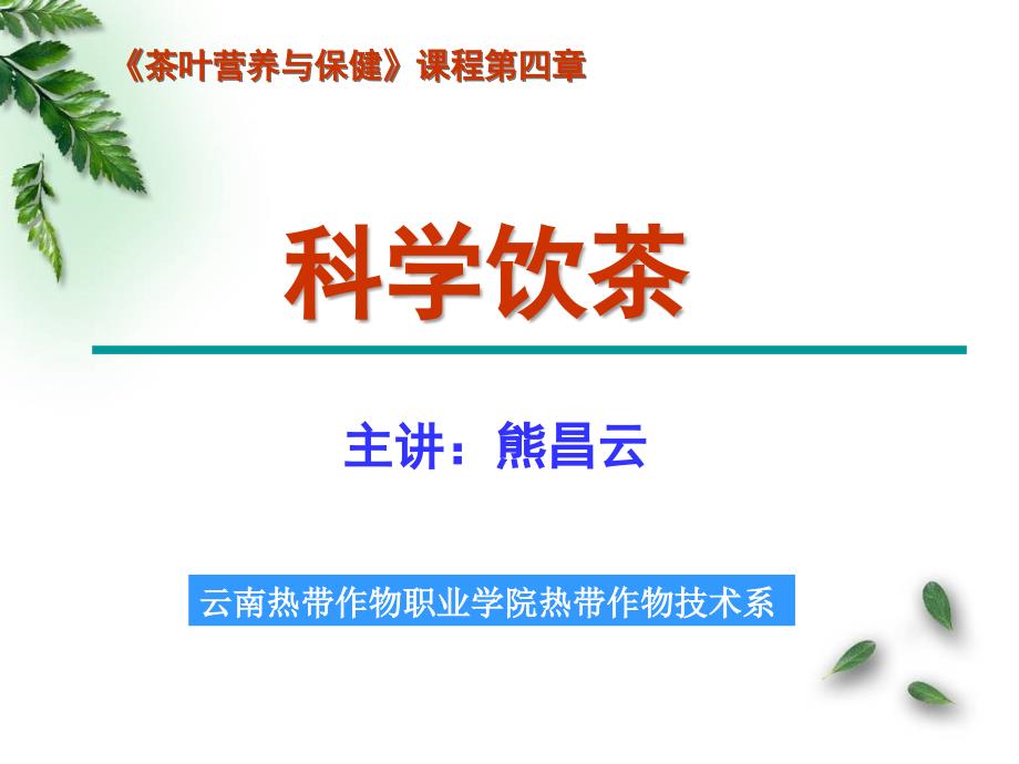 第四章 科学饮茶.ppt_第1页