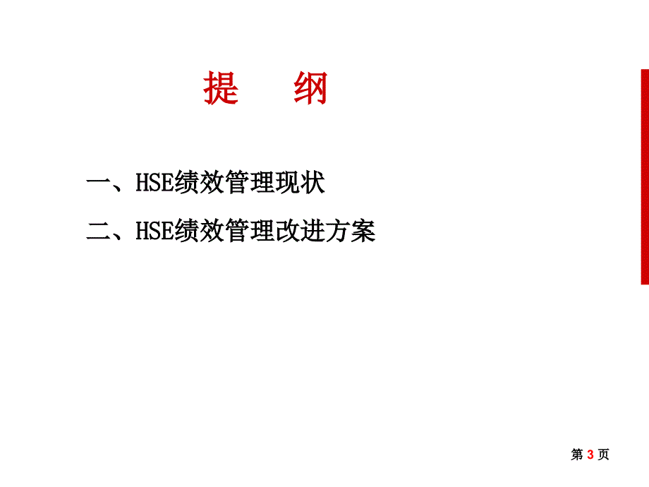 HSE绩效管理系统改进方案_第3页