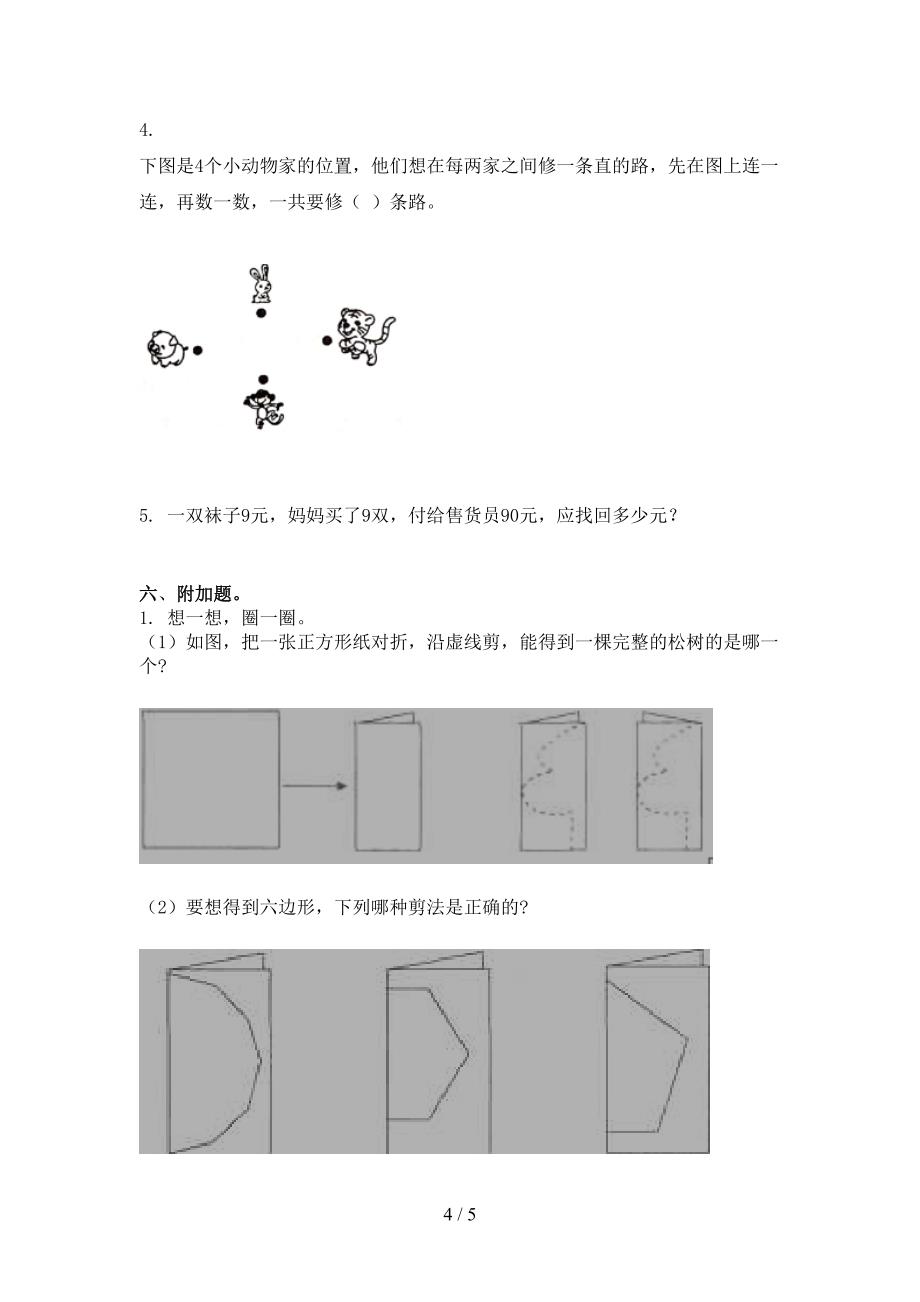 最新二年级数学上学期第一次月考考试冀教版_第4页