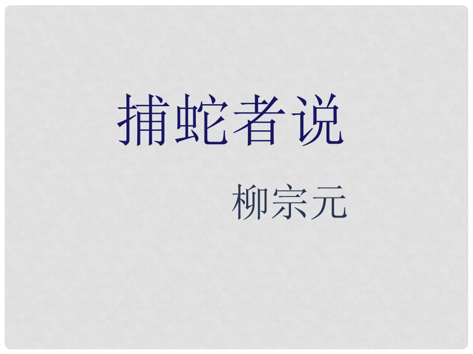 江苏省丹徒县高桥中学九年级语文上册 19《捕蛇者说》课件 苏教版_第1页