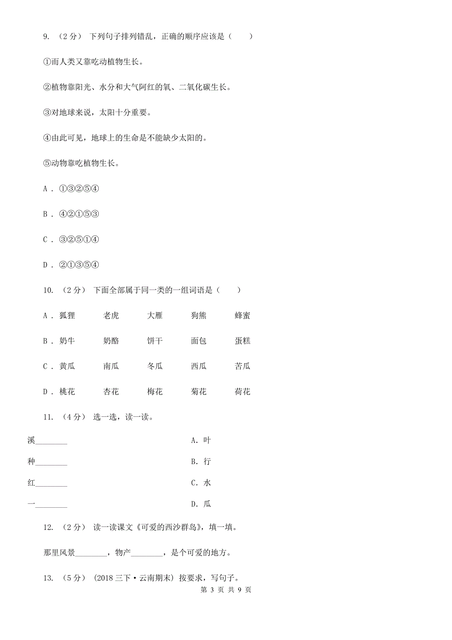 商洛市2020年小学语文毕业考试模拟卷9_第3页