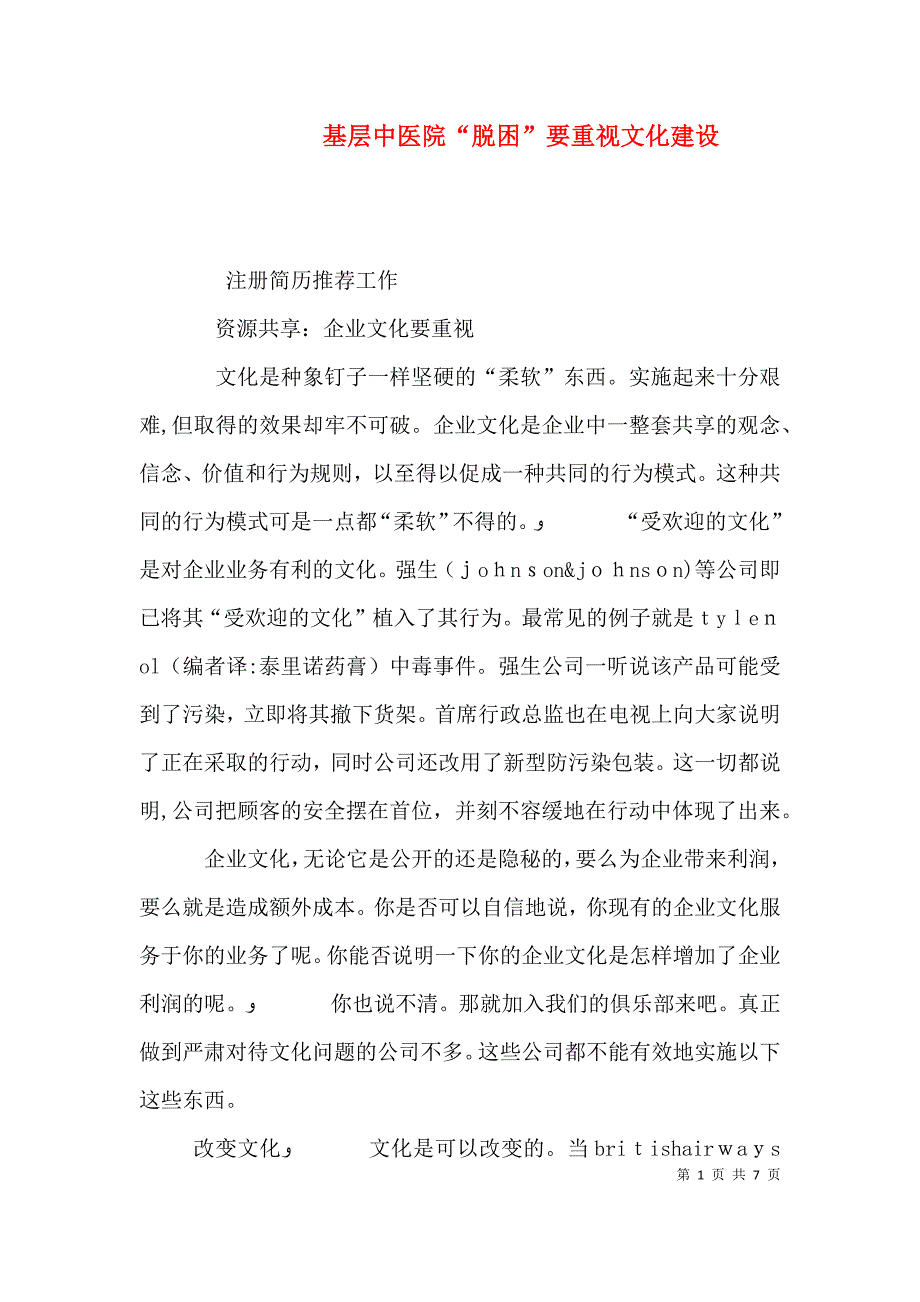 基层中医院脱困要重视文化建设_第1页