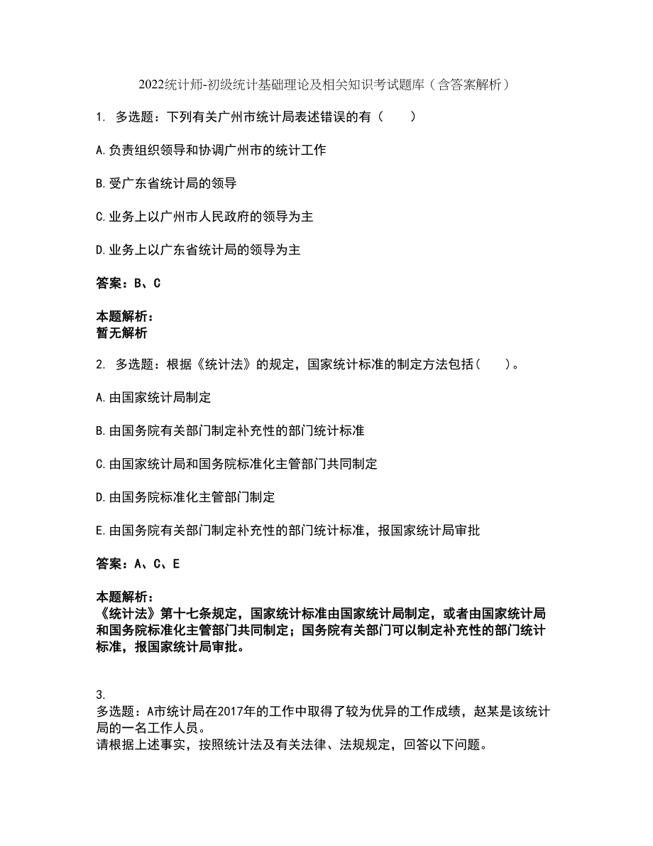 2022统计师-初级统计基础理论及相关知识考试题库套卷37（含答案解析）_第1页