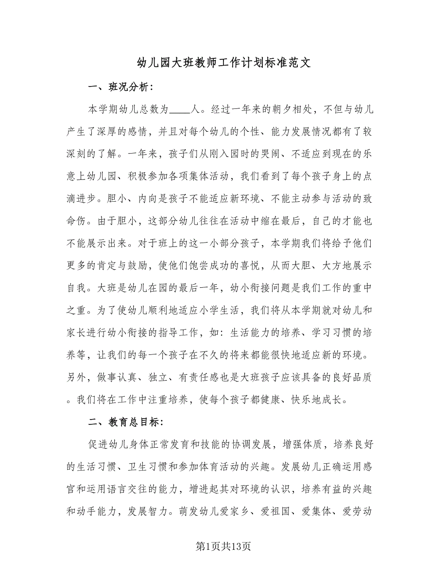 幼儿园大班教师工作计划标准范文（四篇）.doc_第1页