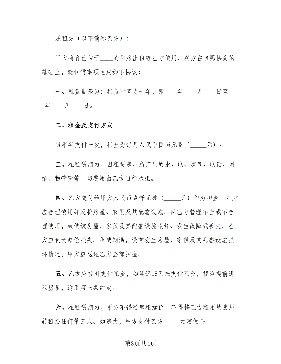 2023租房协议书简单一点电子版（2篇）.doc_第3页