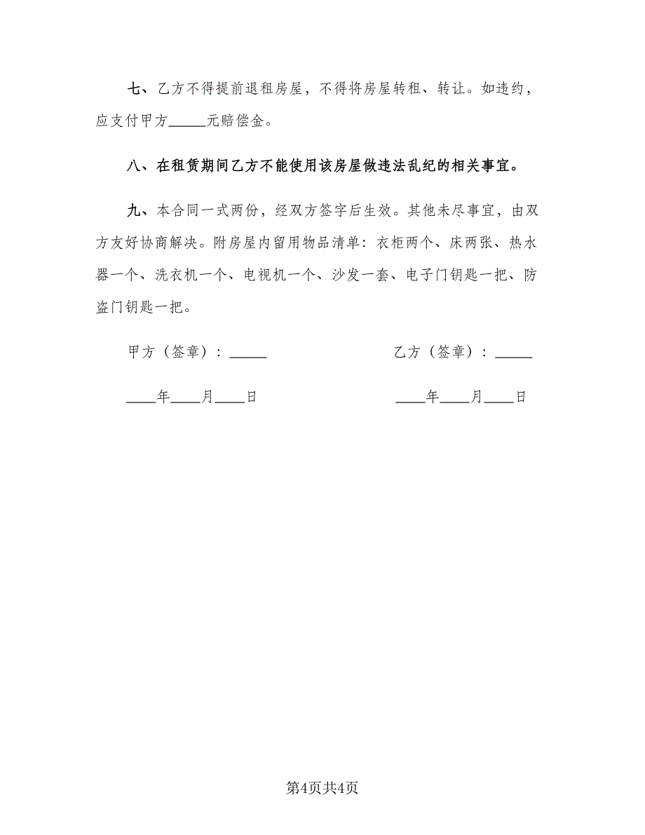 2023租房协议书简单一点电子版（2篇）.doc_第4页