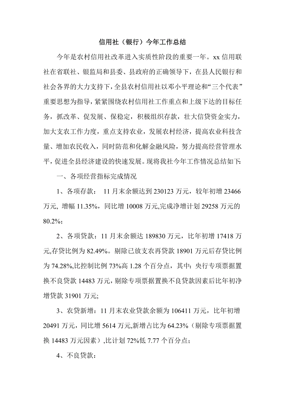 信用社（银行）今年工作总结1_第1页