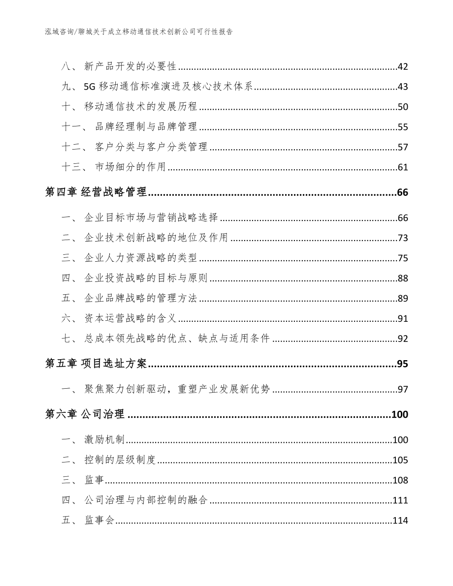 聊城关于成立移动通信技术创新公司可行性报告模板范文_第3页